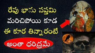 రేపు భాను సప్తమి || పోరుపాటున ఈ తిన్నారంటే అంతా ధరిద్రమే ||Don't Eat || V Prasad Health Tips In...