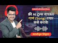 AI Free Tools वापरून गाणं तयार करा   |  How I Made an Entire Song Using Only Free AI Tools