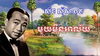 បទ មួយម៉ឺនអាល័យ ច្រៀងដោយលោកតា ស៊ីន ស៊ីសាមុត