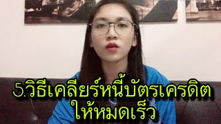 5.วีธีเคลียร์หนี้บัตรเครดิตให้หมดเร็ว by กะมม เซราะกราว