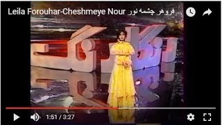 Leila Forouhar-Cheshmeye Nour لیلا فروهر   چشمه نور