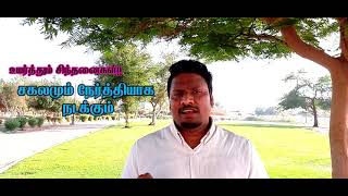 சகலமும் நேர்த்தியாக நடக்கும். | Beautiful in Time | உயர்த்தும் சிந்தனைகள்