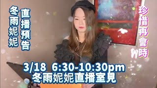 冬雨妮妮YouTube直播 預告📣 18/3(五)晚上6:30-10:30pm 冬雨妮妮直播室見💕 送上一首 珍惜再會時🌸🌸