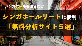 シンガポールリート投資に便利！「無料分析サイト５選」