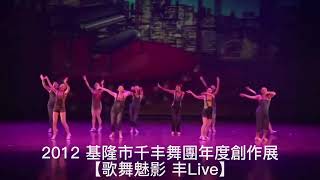 2012 基隆市千丰舞團年度創作展《歌舞魅影 丰Live》 老橡樹下的Q妞