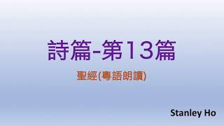 聖經 ｜ 詩篇-第13篇 ｜ 廣東話 ｜ 粵語 ｜ 新舊約全書聆聽計劃