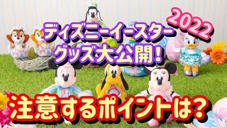 ディズニーイースター2022グッズ大公開！