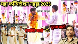 सुगन मासी 2023 VS रामसिंह मासी 2023 || Competition noida 2023 | कम्पिटीशन नहड़ा 2023 | Priyal Films