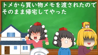 【2ch修羅場・スカッとスレ】トメから買い物メモを渡されたのでそのまま帰宅してやった【ゆっくり解説・作業用・聞き流し・面白いスレ】