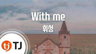 [TJ노래방] With me - 휘성 / TJ Karaoke