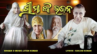 Maa Shree Maa || ମା ଶ୍ରୀ ମା || Shree Maa Bhajan || Shree Maa Song Odia 🙏🏻 #shreemaabhajan