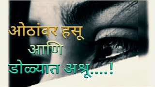 Hearttoching poem| ओठांवर हसू आणि डोळ्यात अश्रू | presented by Jagdish Agre