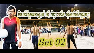 មិនចាំដល់ស្អែកទេស្មាត់វ៉ា​ កំពូលបាំងសុំខាងវត្ត ឃ្មួញសង់សឹកភ្លាមៗ3vs4 ជក់ចិត្តណាស់/Khmer Volleyballs.