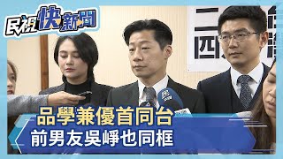 品學兼優首同台 前男友吳崢也同框－民視新聞