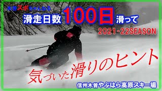 【2022シーズン滑りのヒント①】シーズン100日間の滑走で気づいたこと…#スキー