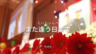 えいちゃんへ. また逢う日まで/平井大