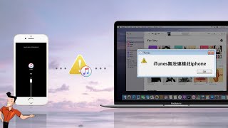 2024【iTunes無法連接iPhone】只需1分鐘！快來看看如何解決！ iTunes 無法連接 iphone！？