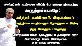 மனிதர்கள் உன்னை கைவிட்டார்களா? | Tpm message | pas.durai