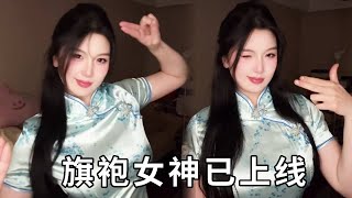 旗袍女神已上线！篮球版中华娘，你喜欢吗？#女神#篮球#性感美女