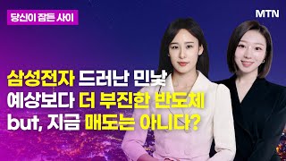 [MTN 당잠사] 삼성전자 드러난 민낯 예상보다 더 부진한 반도체 but, 지금 매도는 아니다? / 머니투데이방송 (증시, 증권)