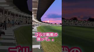 【ゴルフあるある】ゴルフ観戦の後は練習場に行きたくなるよねー♪😊　 #short  #golf  #ゴルフ練習場　#ゴルフあるある　#ゴルフ練習　#ゴルフ観戦　#綺麗な夕焼け　#ゴルフ大好き