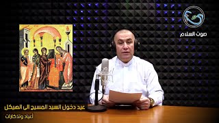 اعياد وتذكارات (عيد تقدمة الرب يسوع الى الهيكل)