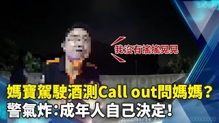 媽寶駕駛酒測竟要Call out問媽媽？警氣炸：成年人自己決定！ @ChinaTimes