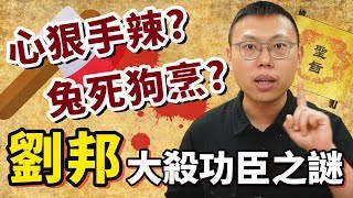 是兔死狗烹還是心狠手辣？「流氓天子」劉邦大殺功臣之謎！｜【英雄故事書】#30