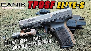 [Review] CANIK TP9 SF ELITE-S ปืนพกคอมแพคที่ยอดเยี่ยมกว่าที่คิด!