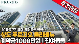 [서울신축아파트](no.509)상도 푸르지오 클라베뉴 해약세대 줍줍기회! 10개동 771세대 이번 기회 놓치면 두고두고 후회할 것 같은데요? [서울신축아파트]