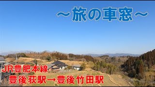 🛤旅の車窓🛤 JR豊肥本線 豊後荻駅→豊後竹田駅