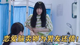 女大学生被骗卖卵，黑心医院掏出20cm长针，后悔也来不及了！影视