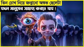 তিন চোখ নিয়ে জন্মানো অশুভ ছেলেটা যখন মানুষের সাহায্য করতে গিয়ে নিজেই...