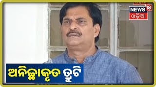 Minister Samir Ranjan Das: ଗାନ୍ଧିଙ୍କ ହତ୍ୟା ନେଇ ପତ୍ରିକାରେ ଥିବା ତଥ୍ୟ ଅନିଚ୍ଛାକୃତ ତ୍ରୁଟି