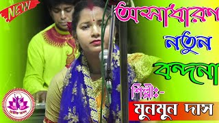 Munmun Das Bondona Gan || Dharmik Jagat