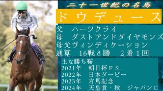 【勝手にPV】ドウデュース全レース振り返り！#武豊