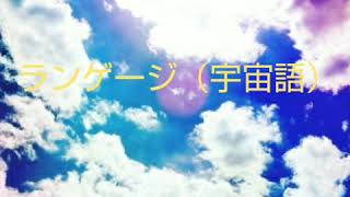 ライトランゲージ（宇宙語）話してみよう🎶☆一人一人違うランゲージは素晴らしい☆