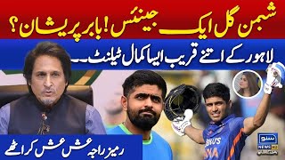 "He's A Genius" Wow!  Ramiz Raja Makes Prediction About Shubman Gill | Babar Azam is insecure?