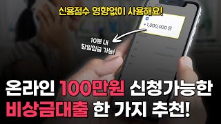 승인률 99% 비상금대출 추천! 온라인에서 신청하고 당일 100만원 마련하는 법!