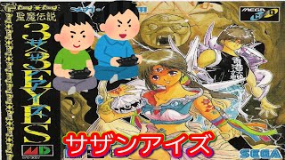 聖魔伝説3×3EYES サザンアイズ ゲームプレイ【コメ付き】 #1/4