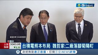 日相岸田文雄赴台積電熊本廠 魏哲家親迎 神速! 地震影響消除 魏哲家: 設備已大致復原│記者 劉至柔 鍾昀叡｜【國際局勢】20240408│三立iNEWS