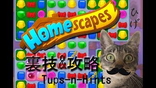 【ホームスケイプ】裏ワザ＆攻略とコツ☆Homescapes Tips n Hints