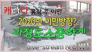 [캐나다이민, 유학후이민] 캐나다 이민준비, 2020년 캐나다 이민방향 ? 2020 Canada Immigration