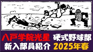 八戸学院光星『入部予定者 紹介』2025年春 硬式野球部