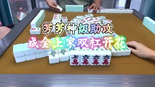 麻将：芳芳的神级助攻，成全上家双杠开花#麻将 #四川麻将