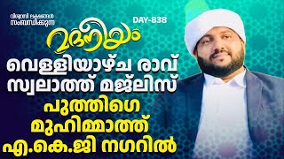 മദനീയം വെള്ളിയാഴ്ച രാവ് സ്വലാത്ത് മജ്ലിസ് പുത്തിഗെ മുഹിമ്മാത്ത് എ. കെ ജി നഗറിൽ | Madaneeyam - 838