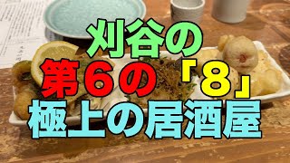 【#1074】2024年冬の3日版青春18きっぷ初利用：2日め後半・第6の8＝刈谷市居酒屋八兆で大満足の味と価格【おばんざい盛り合わせ】【豚巻串】【シラスわかめオムレツ】【明太マヨとろろ豆腐ステーキ】