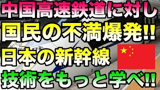 【 海外の反応】中国高速鉄道と日本の新幹線の圧倒的な違いに中国人も仰天！！実際に乗って気づいた違いにびっくり！！