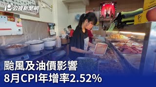 颱風及油價影響 8月CPI年增率2.52%｜20230906 公視晚間新聞