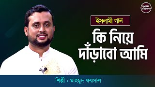 কি নিয়ে দাঁড়াবো আমি | মাহমুদ ফয়সাল | Ki Niye Darabo Ami | Mahmud Faysal